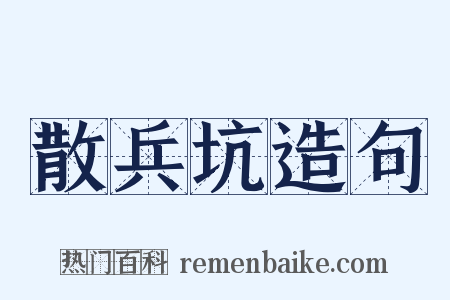 散兵坑造句是什么意思的图片